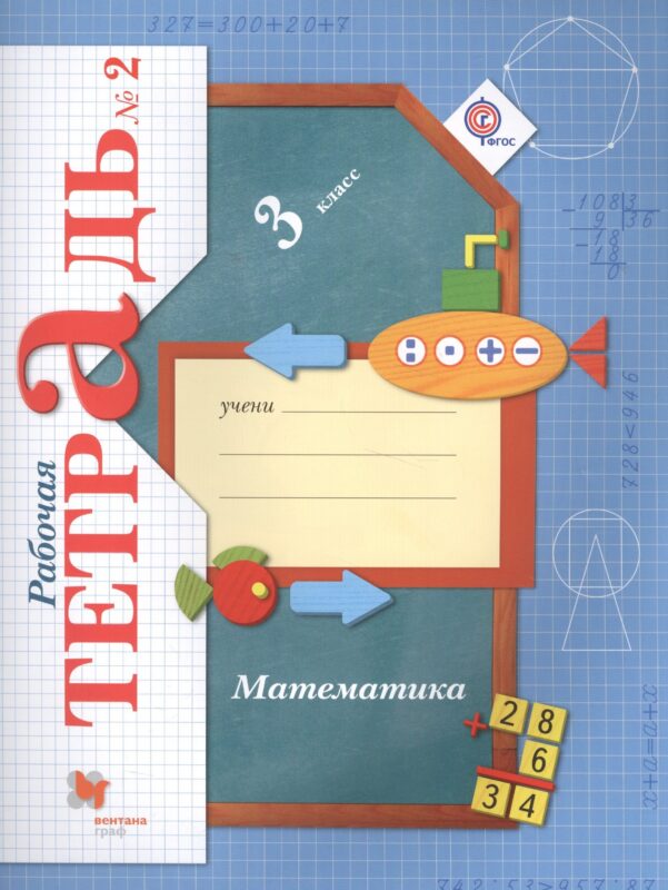 Математика. 3 класс. Рабочая тетрадь №2