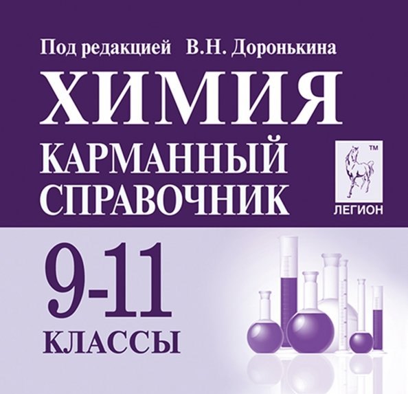 Химия. Карманный справочник. 9-11 классы: учебно-методическое пособие. 5-е издание