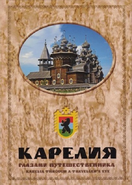 Альбом Карелия глазами путешественника
