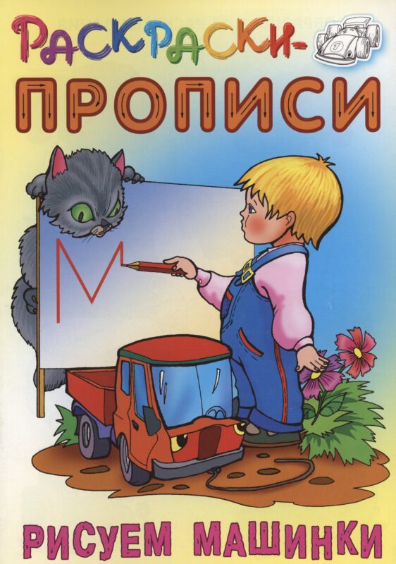 Рисуем машинки