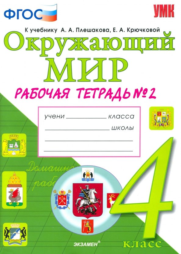 Окружающий мир. 4 класс. Рабочая тетрадь. В 2-х частях. Часть 2. К учебнику А.А. Плешакова, Е.А. Крючковой. ФГОС