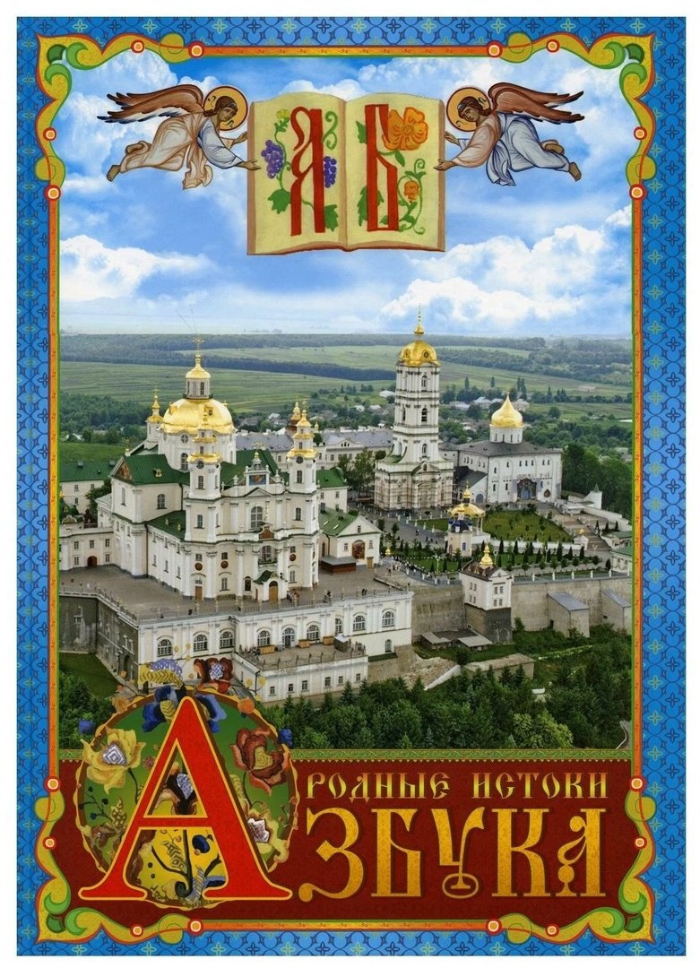 Азбука. Родные истоки