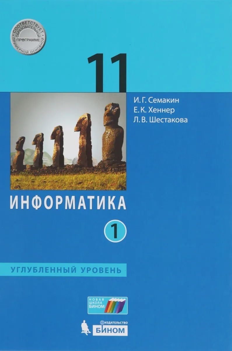 Информатика. Углубленный уровень для 11 кл.(комплект в 2х ч.). (ФГОС).