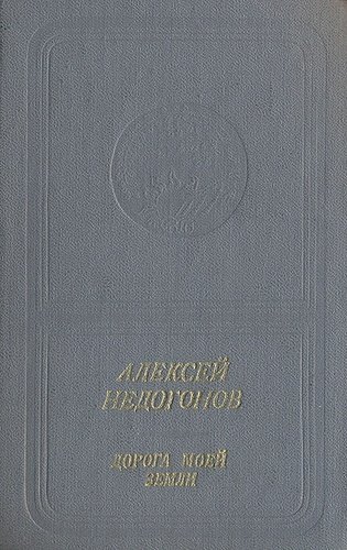 Дорога моей земли