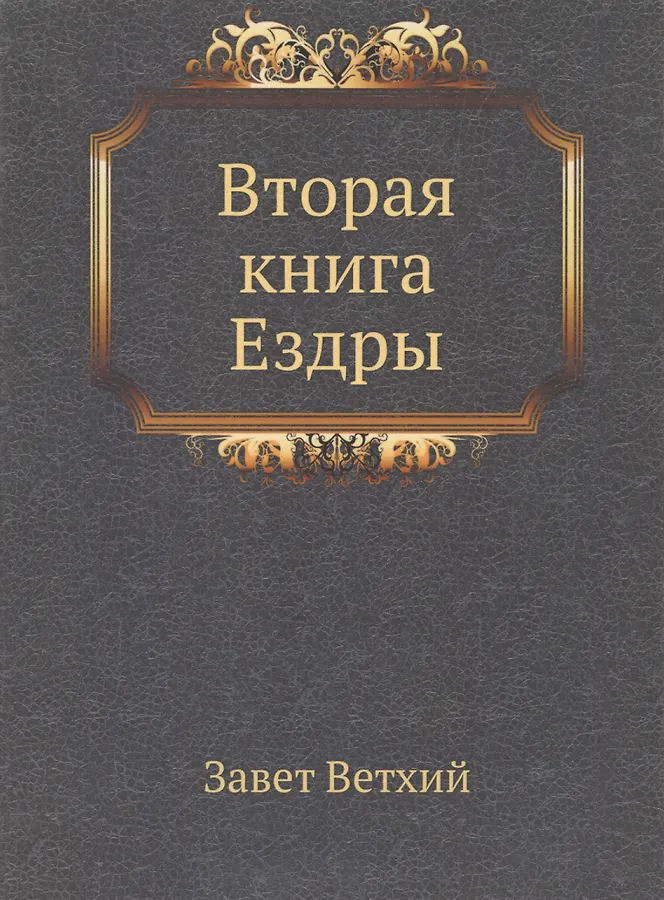 Вторая книга Ездры