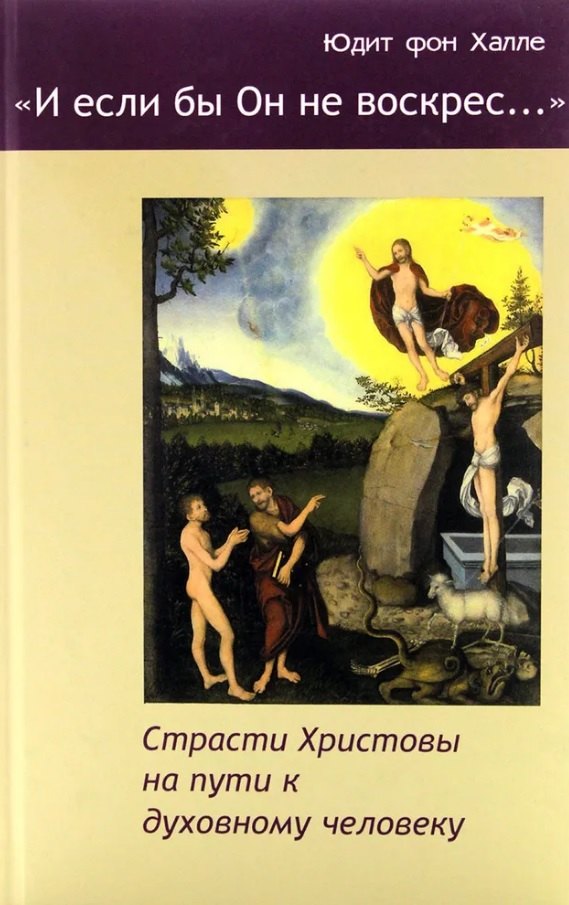 "И если бы Он не воскрес..." Страсти Христовы на пути к духовному человеку