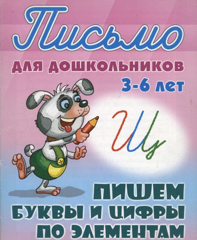 Пишем буквы и цифры по элементам