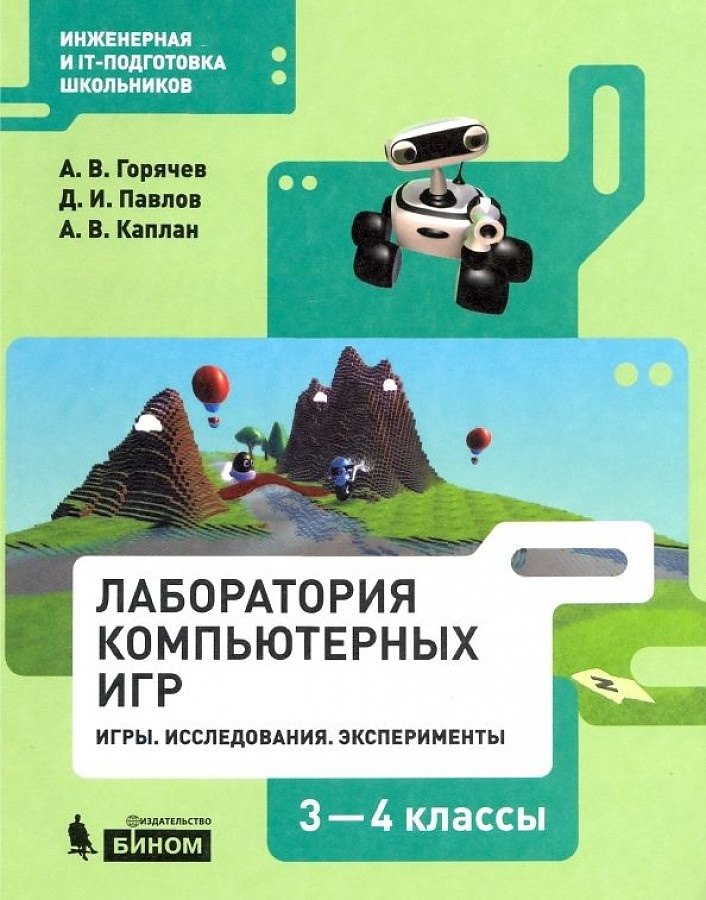 Лаборатория компьютерных игр 3-4кл. Игры. Исследования. Эксперименты. Учебное пособие