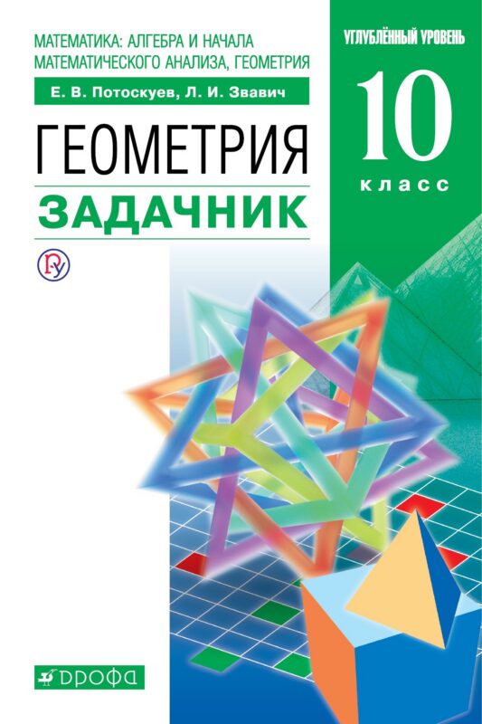 Математика. Геометрия. 10 класс. Углублённый уровень. Задачник.