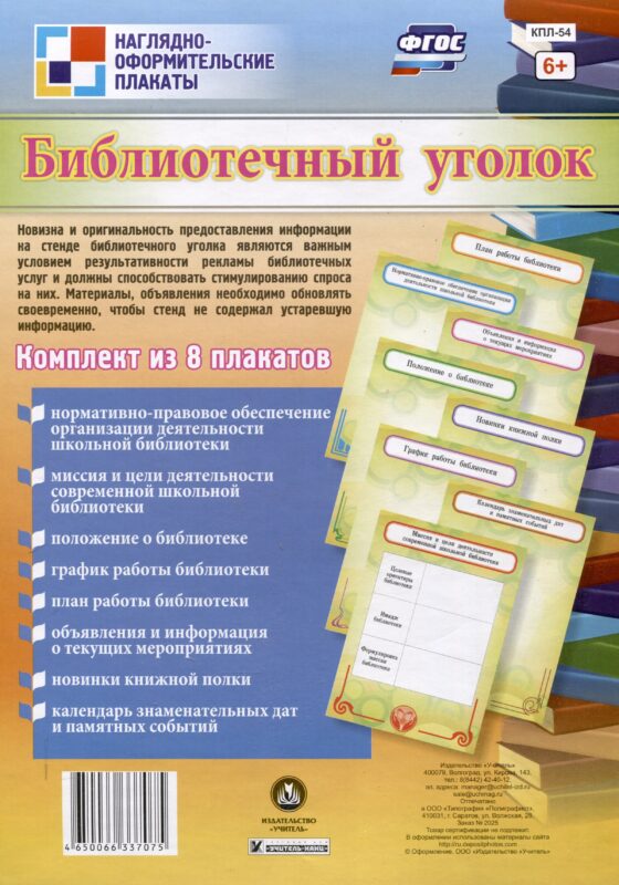 ФГОС Комплект плакатов Библиотечный уголок