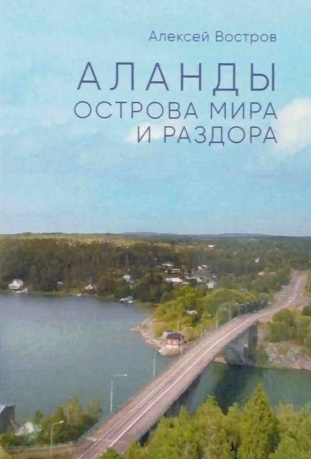 Аланды. Острова мира и раздора