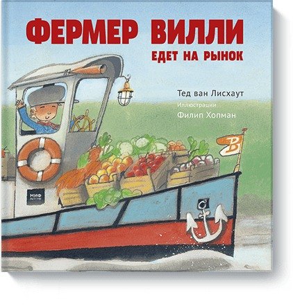 Фермер Вилли едет на рынок