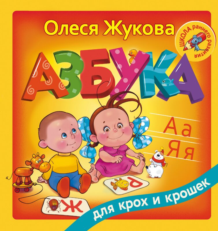Азбука для крох и крошек
