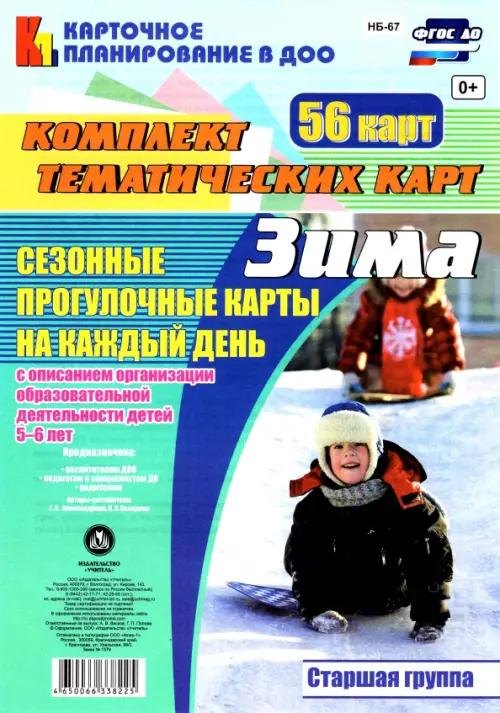 Зима. Сезонные прогулочные карты на каждый день с описанием организации образовательной деятельности детей 5-6 лет. Старшая группа. 56 карт