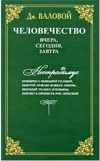 Человечество: вчера, сегодня, завтра