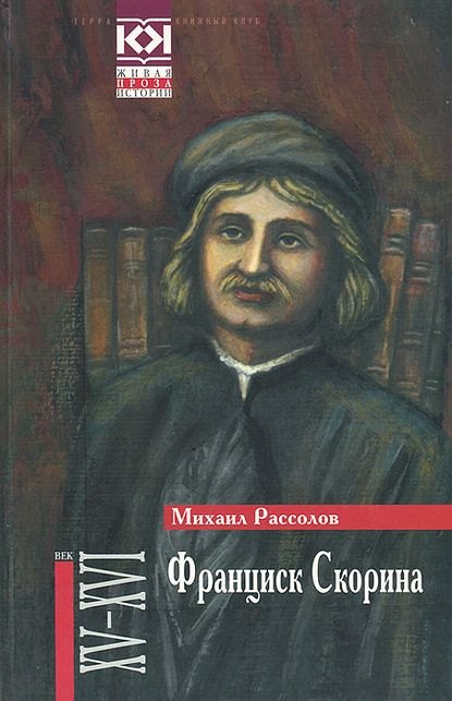 Франциск Скорина: Историчский роман