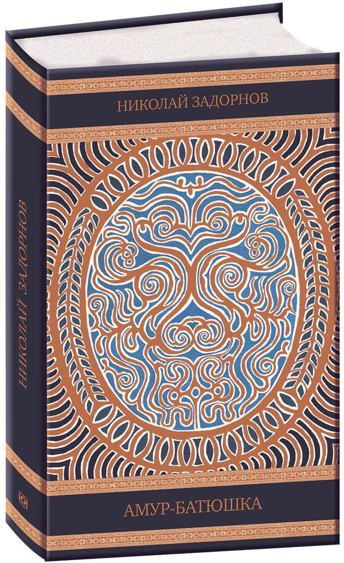 Амур-батюшка