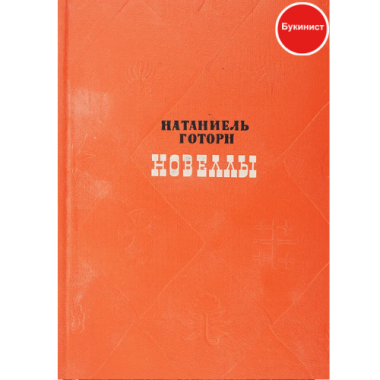 Натаниель Готорн. Новеллы