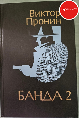 Банда 2
