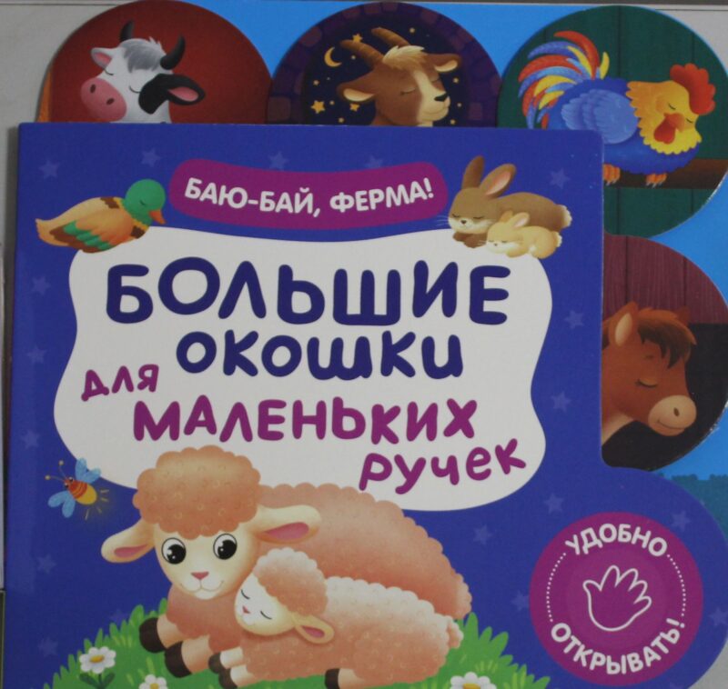 Большие окошки для маленьких ручек. Баю-бай, ферма!