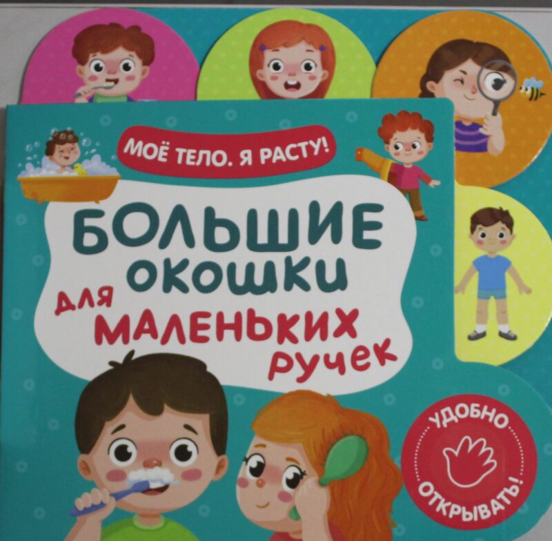Большие окошки для маленьких ручек. Мое тело. Я расту!