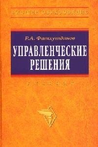 Управленческие решения: Учебник. 6-e изд.