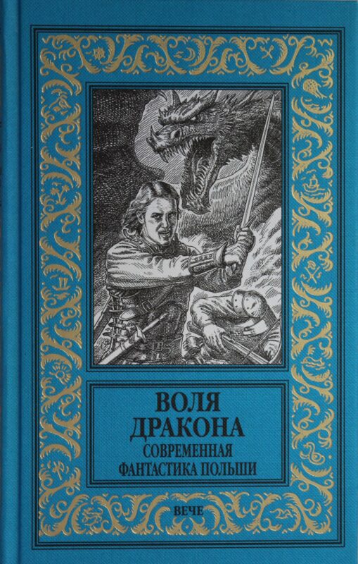 НБПНФ Воля дракона. Современная фантастика Польши  (12+)