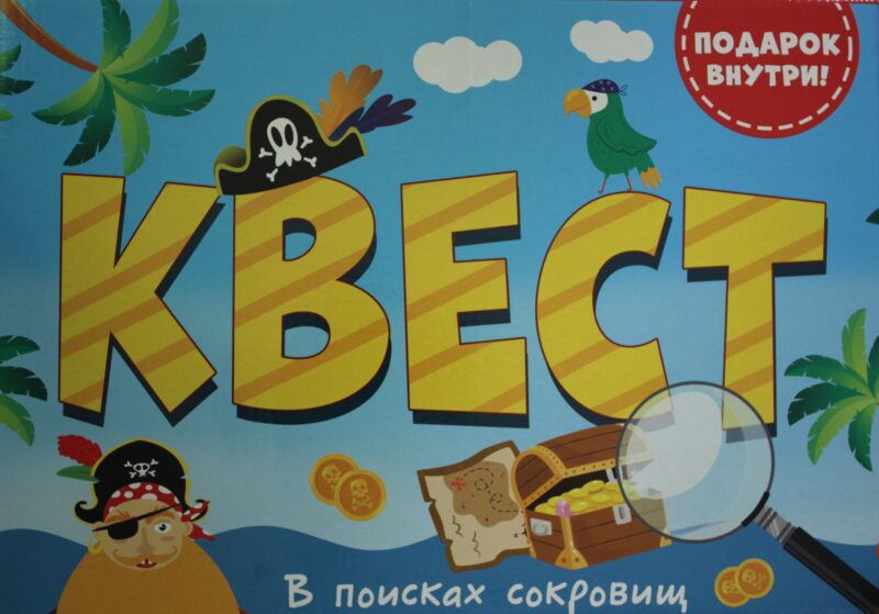 КВЕСТ в коробке. В ПОИСКАХ СОКРОВИЩ