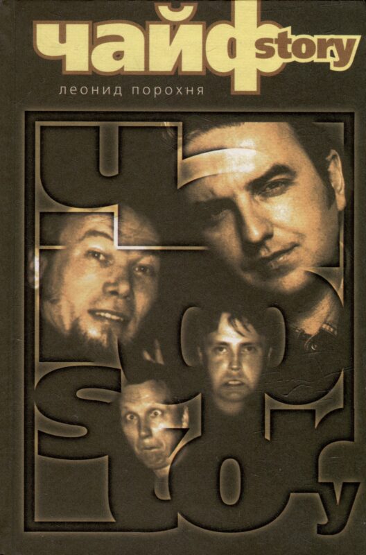 Чайф Story. Порохня Л. (Нота-Р)