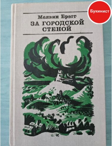 За городской стеной