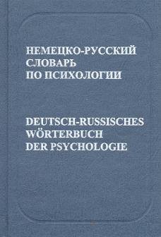 Немецко-русский словарь по психологии