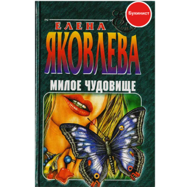 Милое чудовище