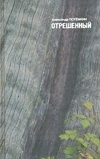 Отрешенный: Повесть, рассказы