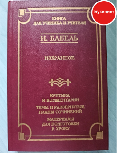 Исаак Бабель. Избранное. Критика и комментарии. Темы и развернутые планы сочинений. Материалы для подготовки к уроку