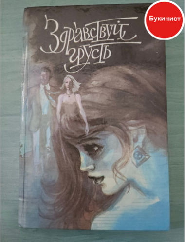 Здравствуй, грусть. Сборник французской литературы