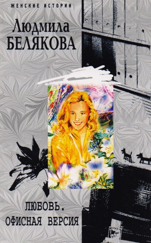 Любовь. Офисная версия