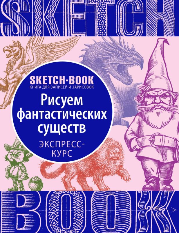 «Sketchbook. Фантастические существа»