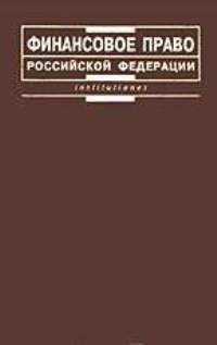 Финансовое право Российской Федерации:Учебник для вузов. - 2-е изд.