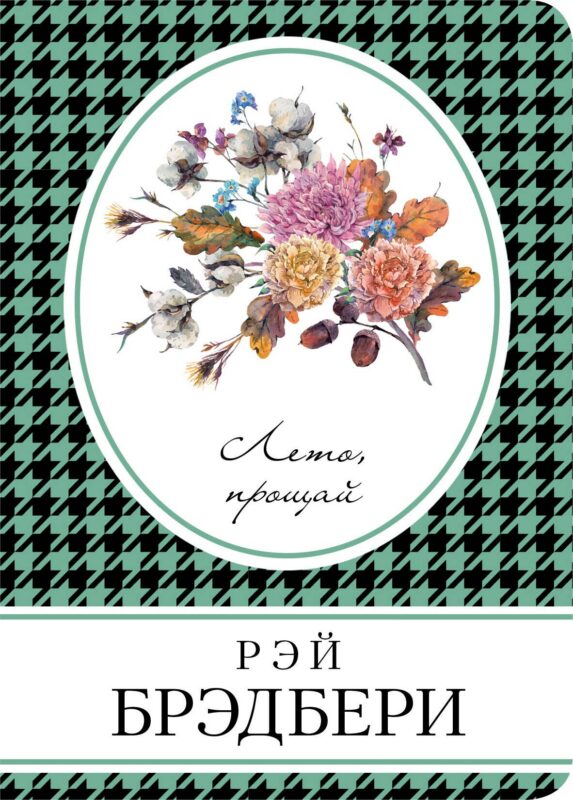 Лето, прощай