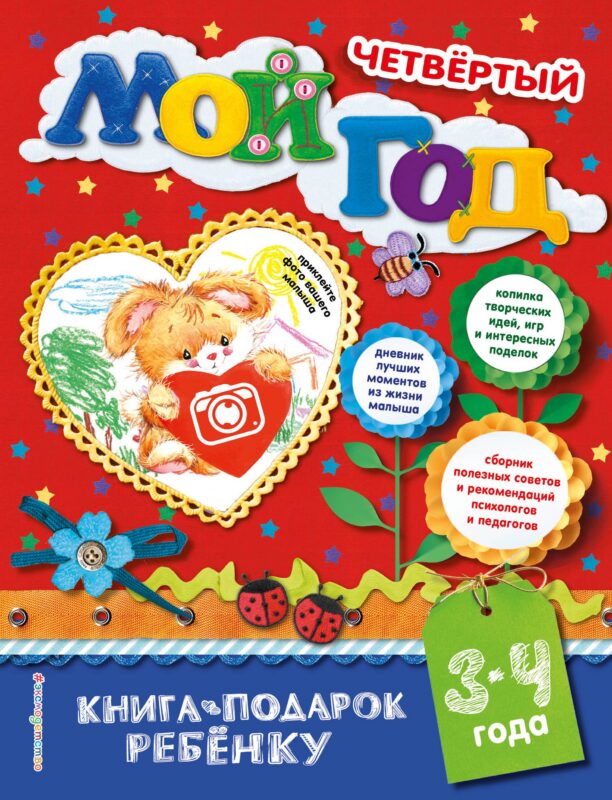 Мой четвертый год