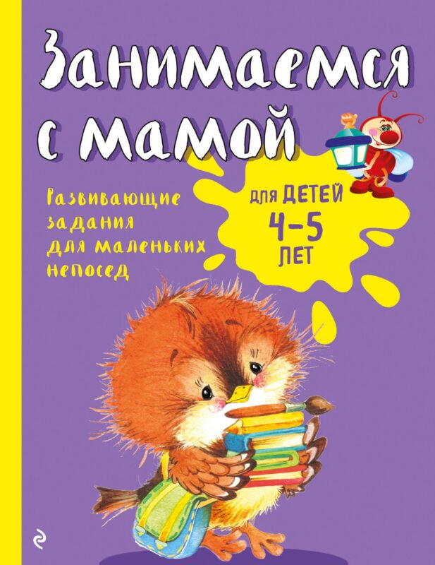 Занимаемся с мамой: для детей 4-5 лет