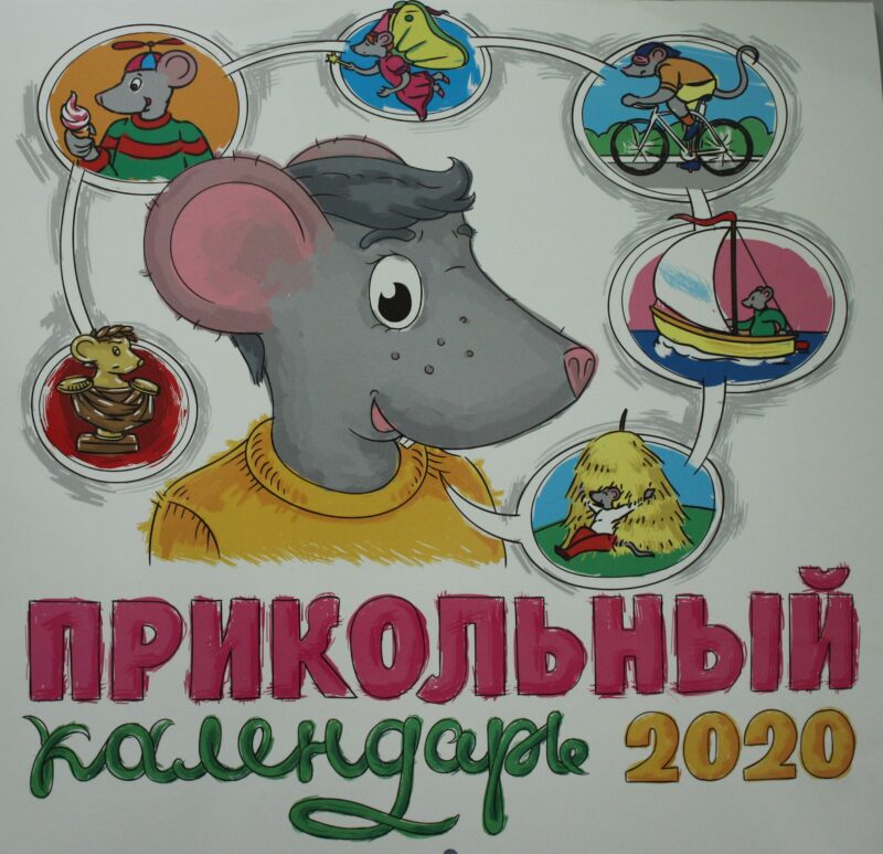 ПРИКОЛЬНЫЙ КАЛЕНДАРЬ 2020