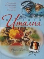 Вкусная Италия. Кулинарное путешествие русской итальянки