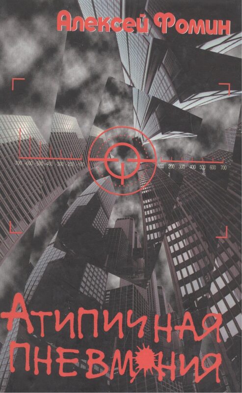 Атипичная пневмония