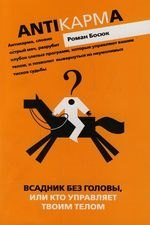 Всадник без головы или кто управляет вашим телом