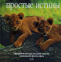 Простые истины