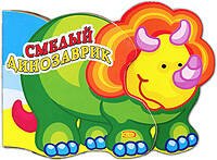 Смелый динозаврик