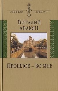Прошлое - во мне: (опыт мемуарно-мировоззренческого эссе: 1937-2007)