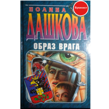 Образ врага