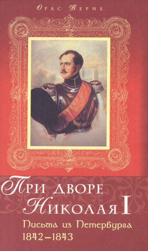 При дворе Николая I: Письма из Питербурга 1842-1843. Верне О. (Росспэн)